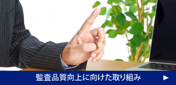監査品質向上に向けた取り組み